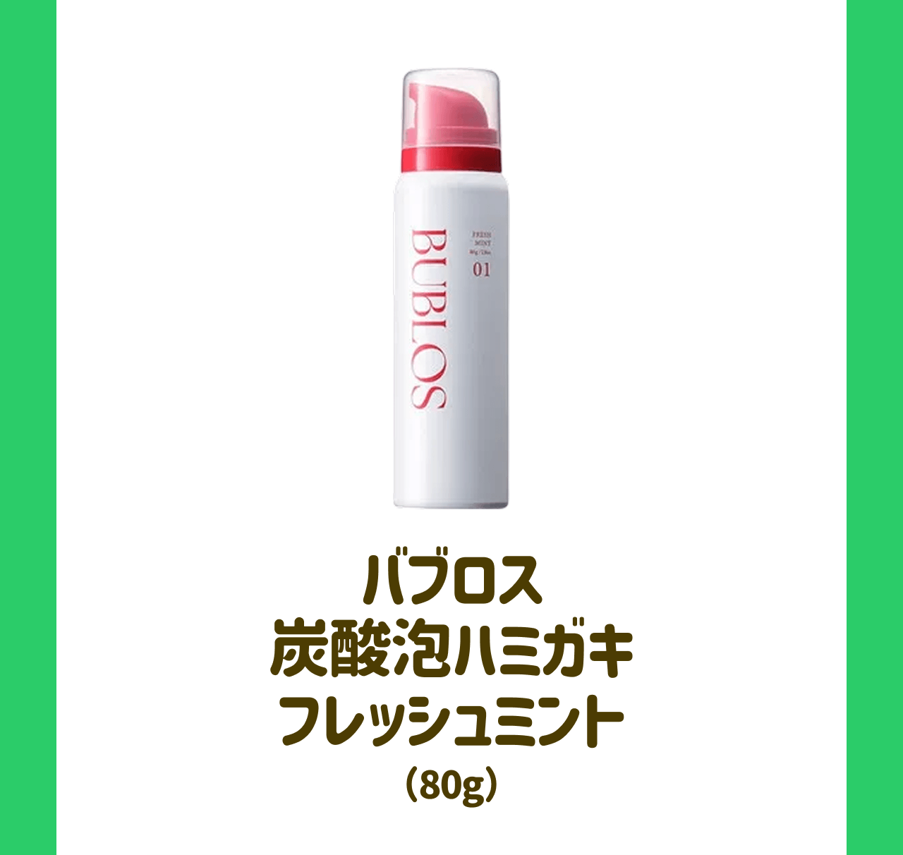 バブロス 炭酸泡ハミガキ フレッシュミント(80g)