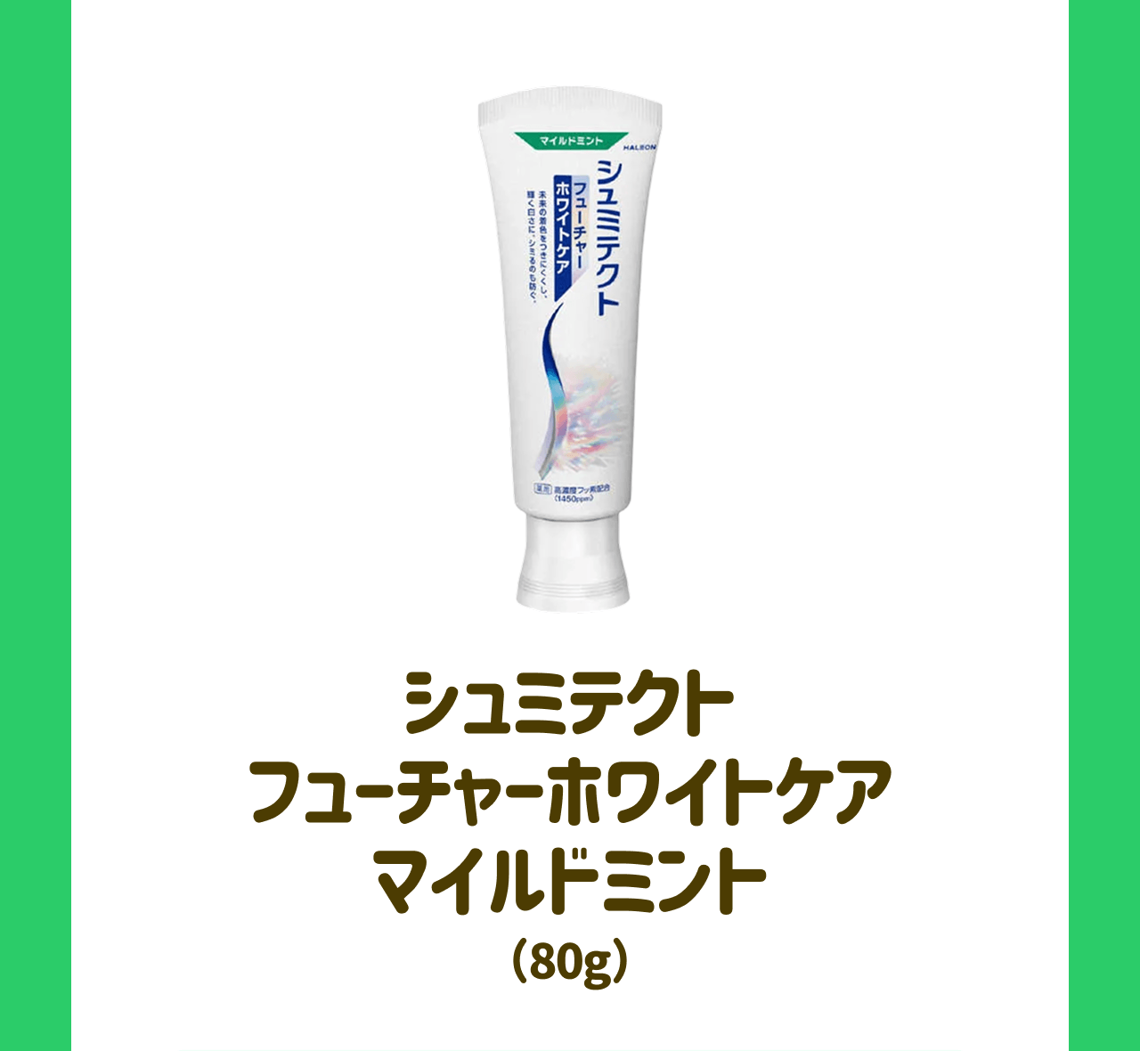 シュミテクト フューチャーホワイトケア マイルドミント（80g）