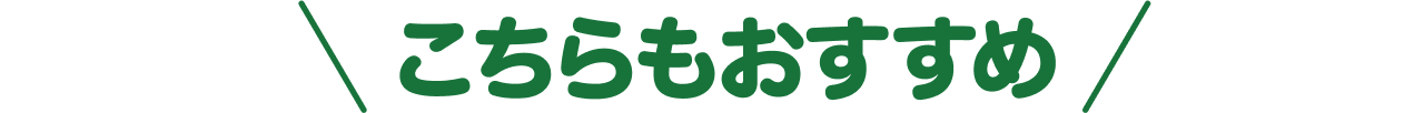 こちらもおすすめ