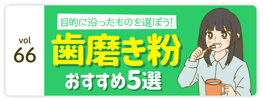 vol66：目的に沿ったものを選ぼう!歯磨き粉おすすめ5選