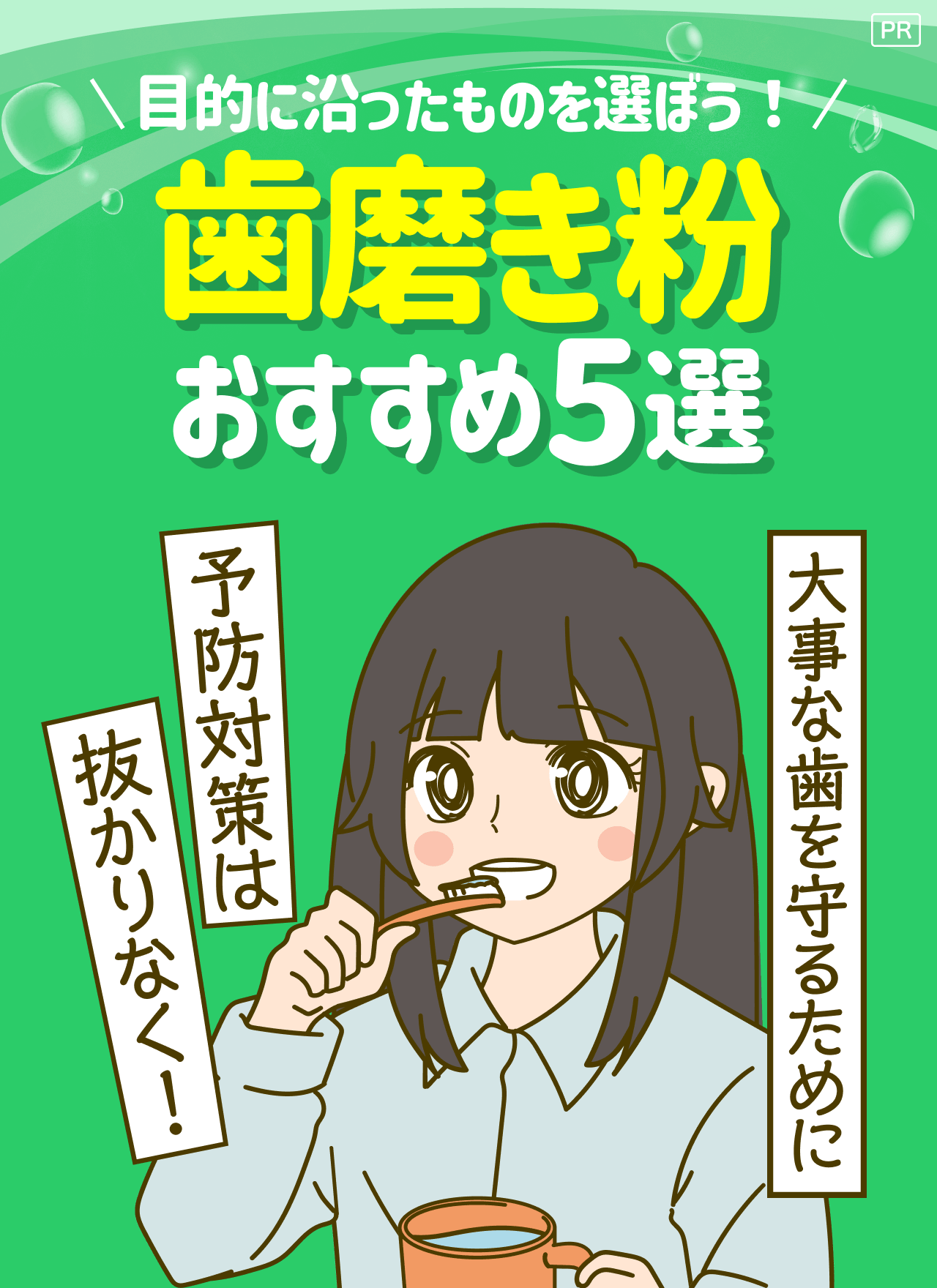 【PR】目的に沿ったものを選ぼう！歯磨き粉 おすすめ5選 大事な歯を守るために予防対策は抜かりなく！