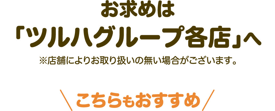 お求めは、「ツルハグループ各店」へ ※店舗によりお取り扱いの無い場合がございます。こちらもおすすめ