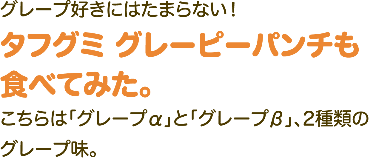 グレープ好きにはたまらない！タフグミ グレーピーパンチも食べてみた。こちらは「グレープα」と「グレープβ」、2種類のグレープ味。