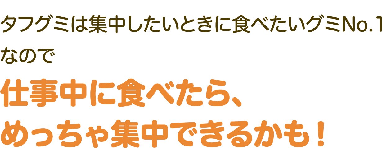 タフグミは集中したいときに食べたいグミNo.1なので仕事中に食べたら、めっちゃ集中できるかも！