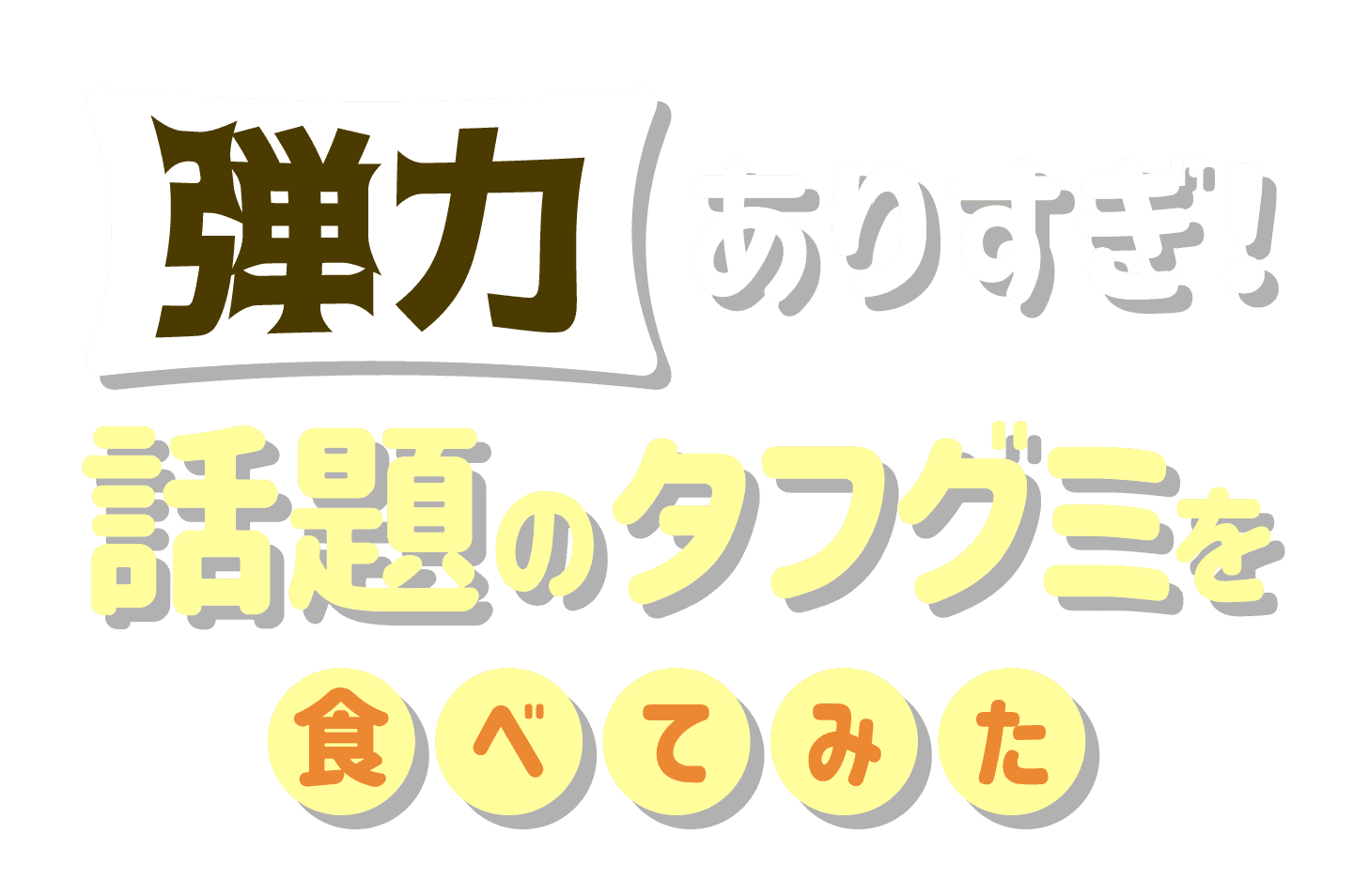 弾力ありすぎ！話題のタフグミを食べてみた
