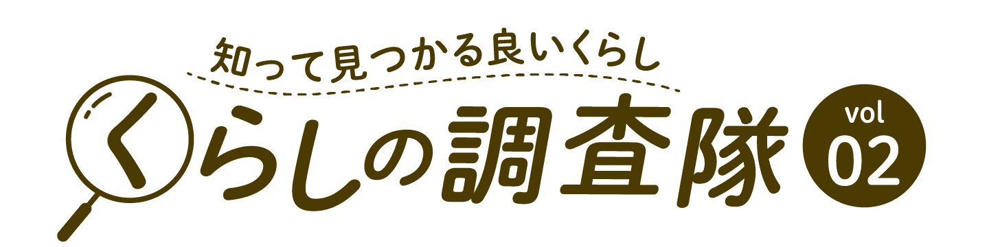 知って見つかる良いくらし くらしの調査隊vol02